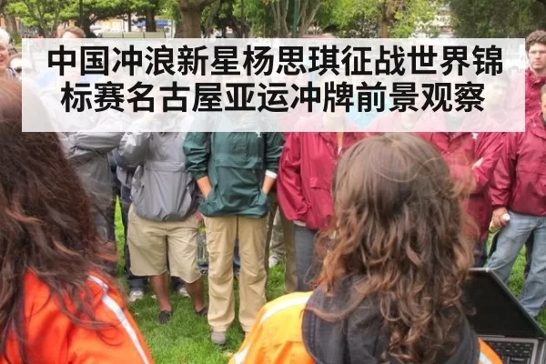 中国冲浪新星杨思琪征战世界锦标赛名古屋亚运冲牌前景观察
