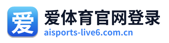 爱体育官网登录